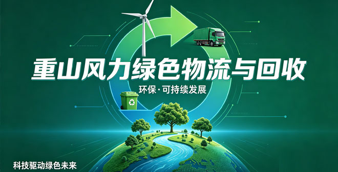 绿色物流和回收